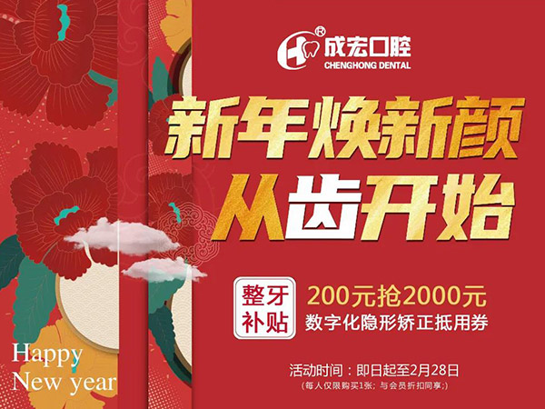 新年煥新顏，成宏口腔跨年福利，暢享數(shù)字化整